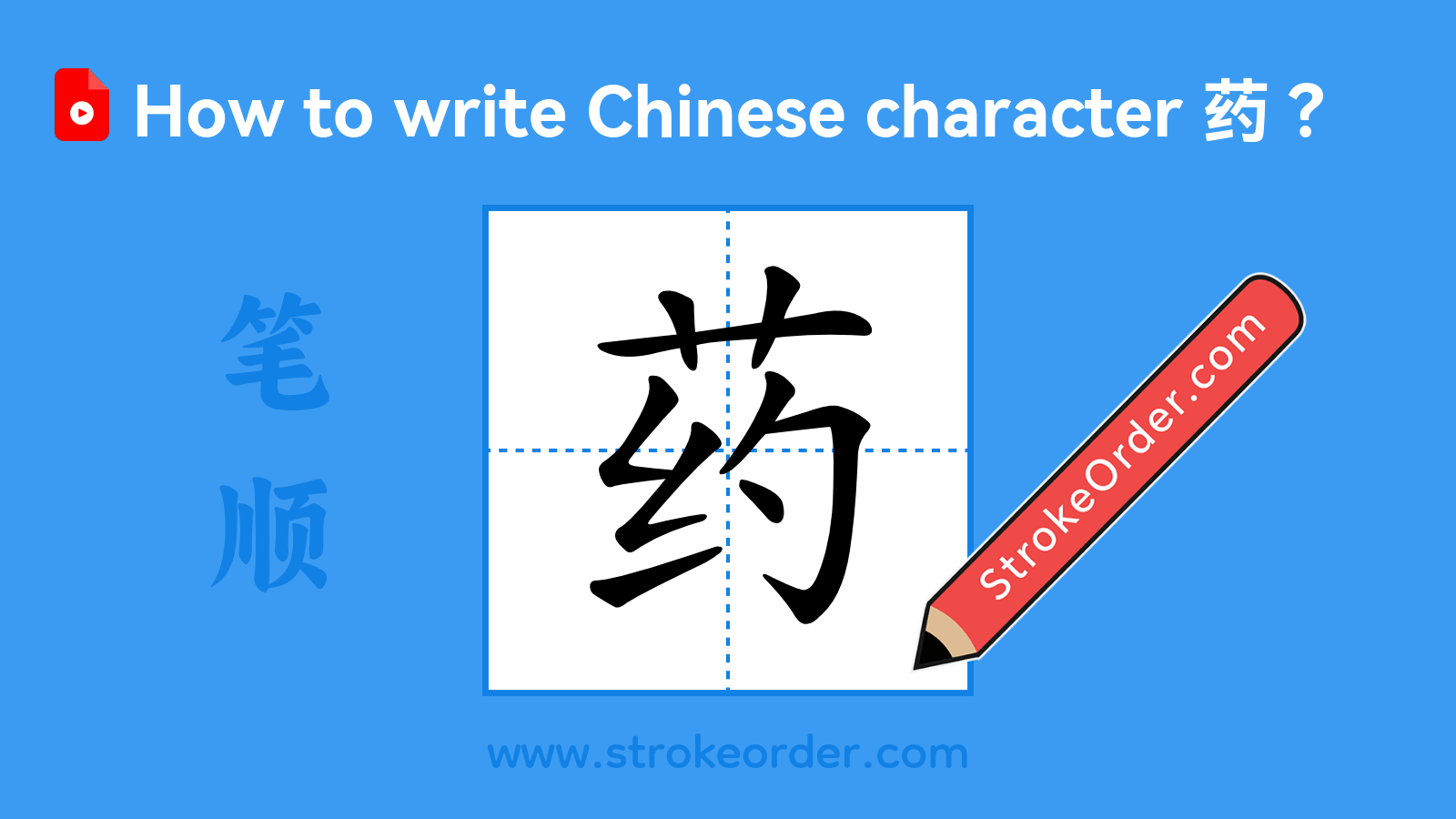 Click to play stroke order video for 药 Stroke order video of "药"
