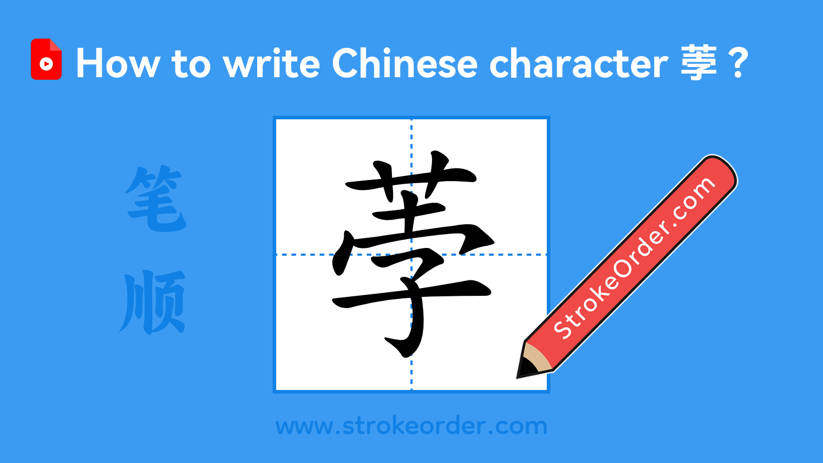 Click to play stroke order video for 荸 Stroke order video of "荸"
