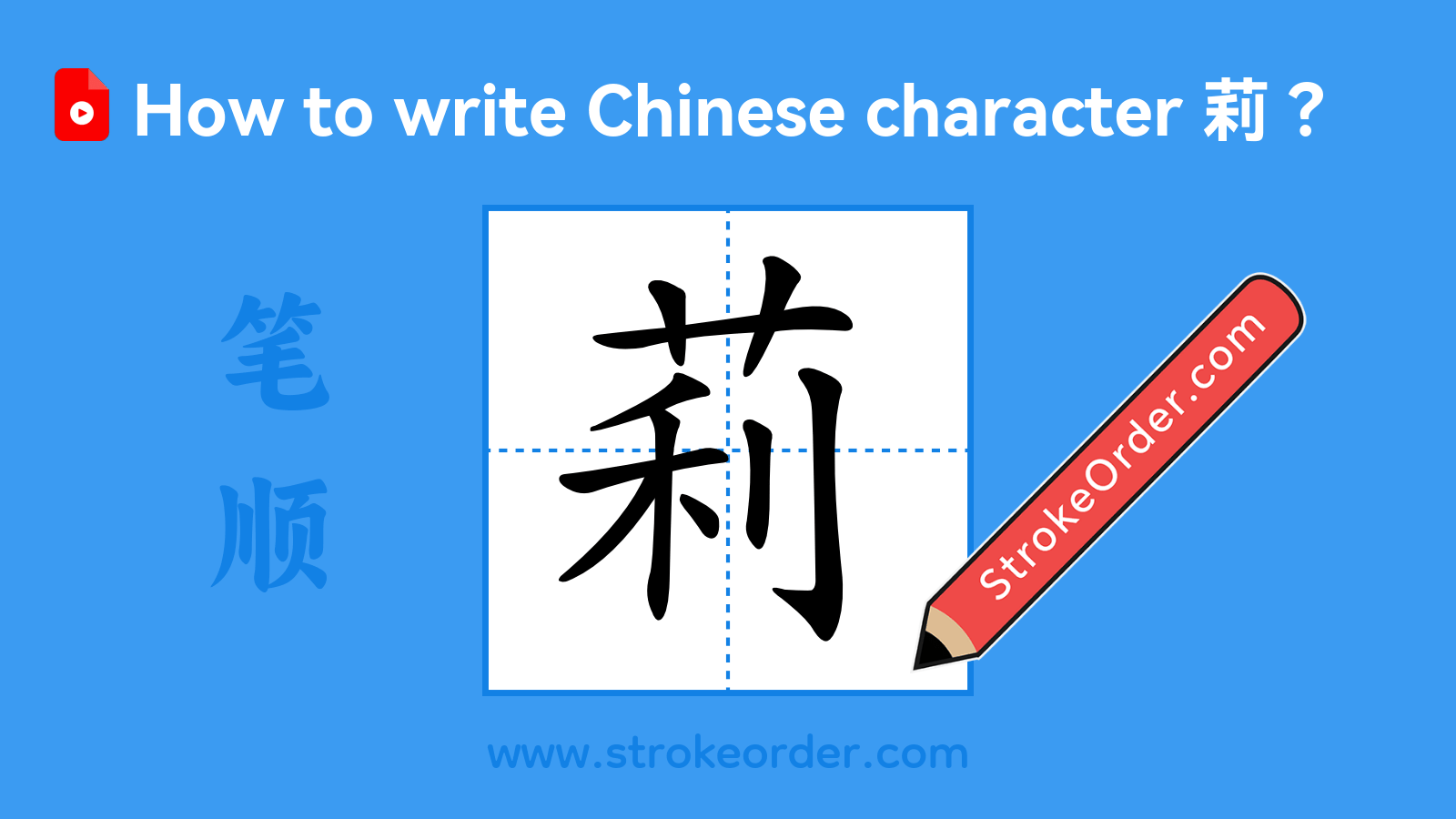 Stroke order video of "莉"