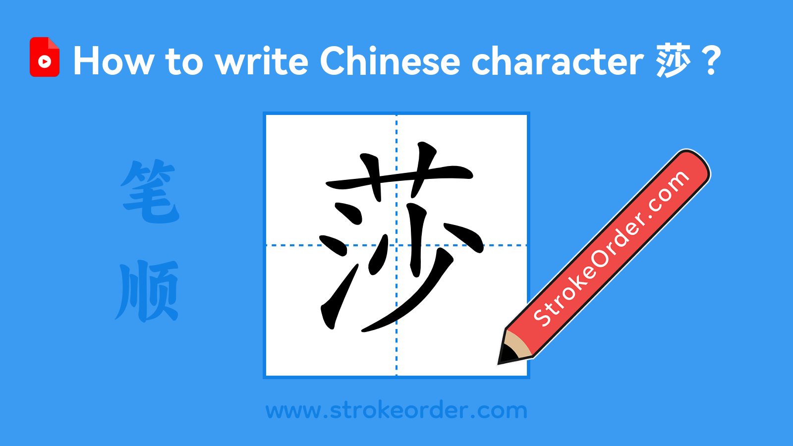 Stroke order video of "莎"
