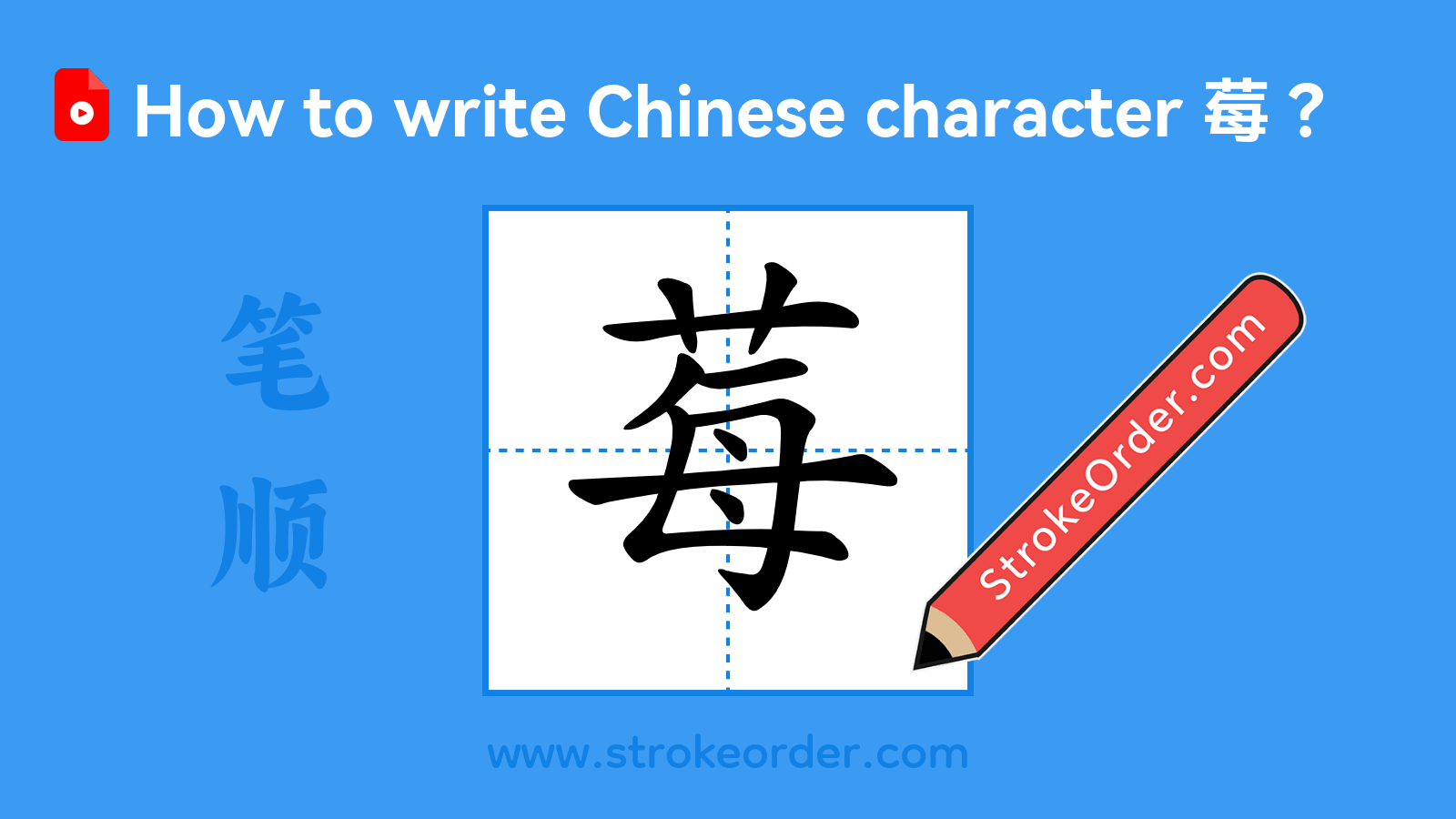 Click to play stroke order video for 莓 Stroke order video of "莓"