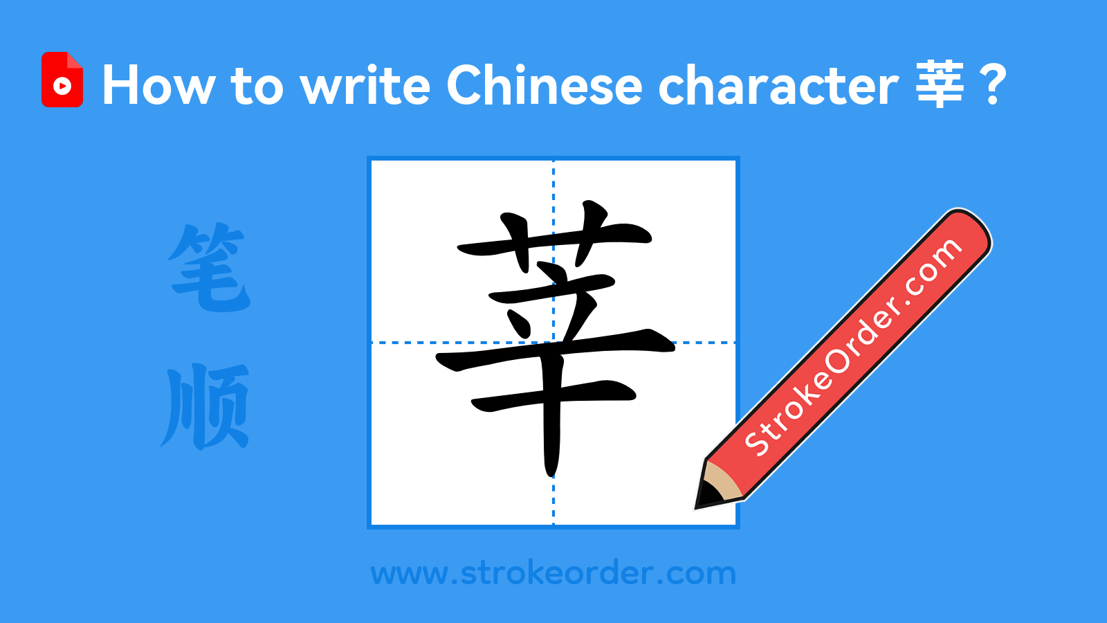 Click to play stroke order video for 莘 Stroke order video of "莘"