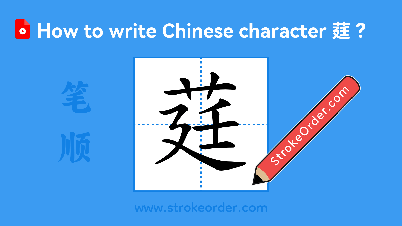 Click to play stroke order video for 莛 Stroke order video of "莛"
