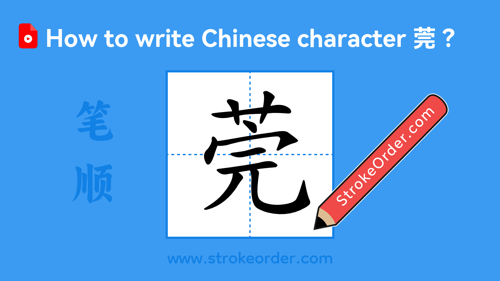 Click to play stroke order video for 莞 Stroke order video of "莞"