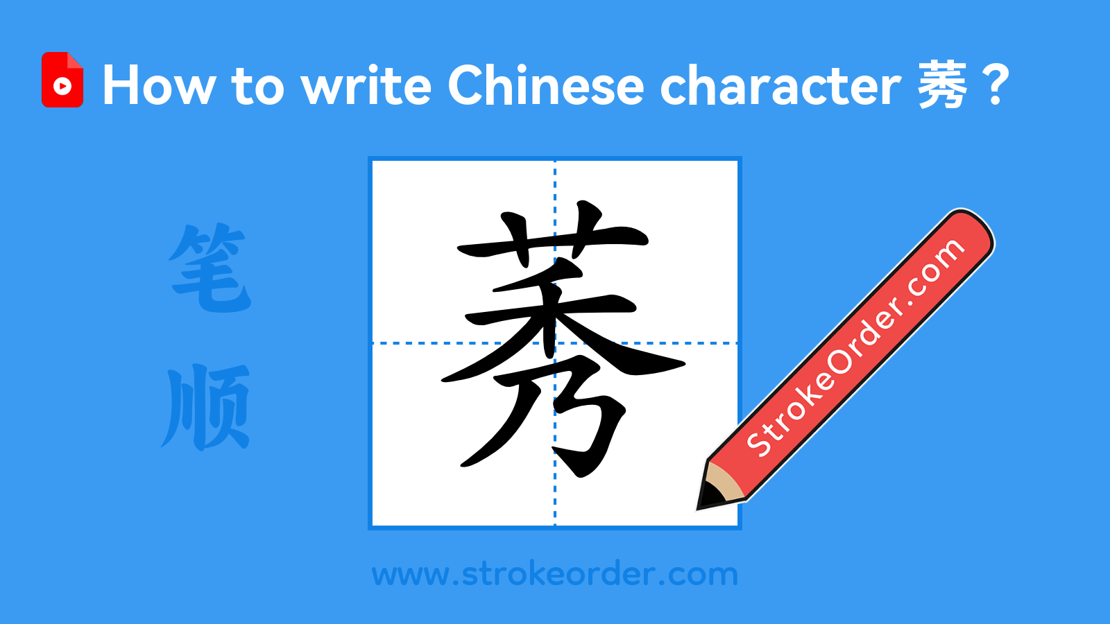 Click to play stroke order video for 莠 Stroke order video of "莠"