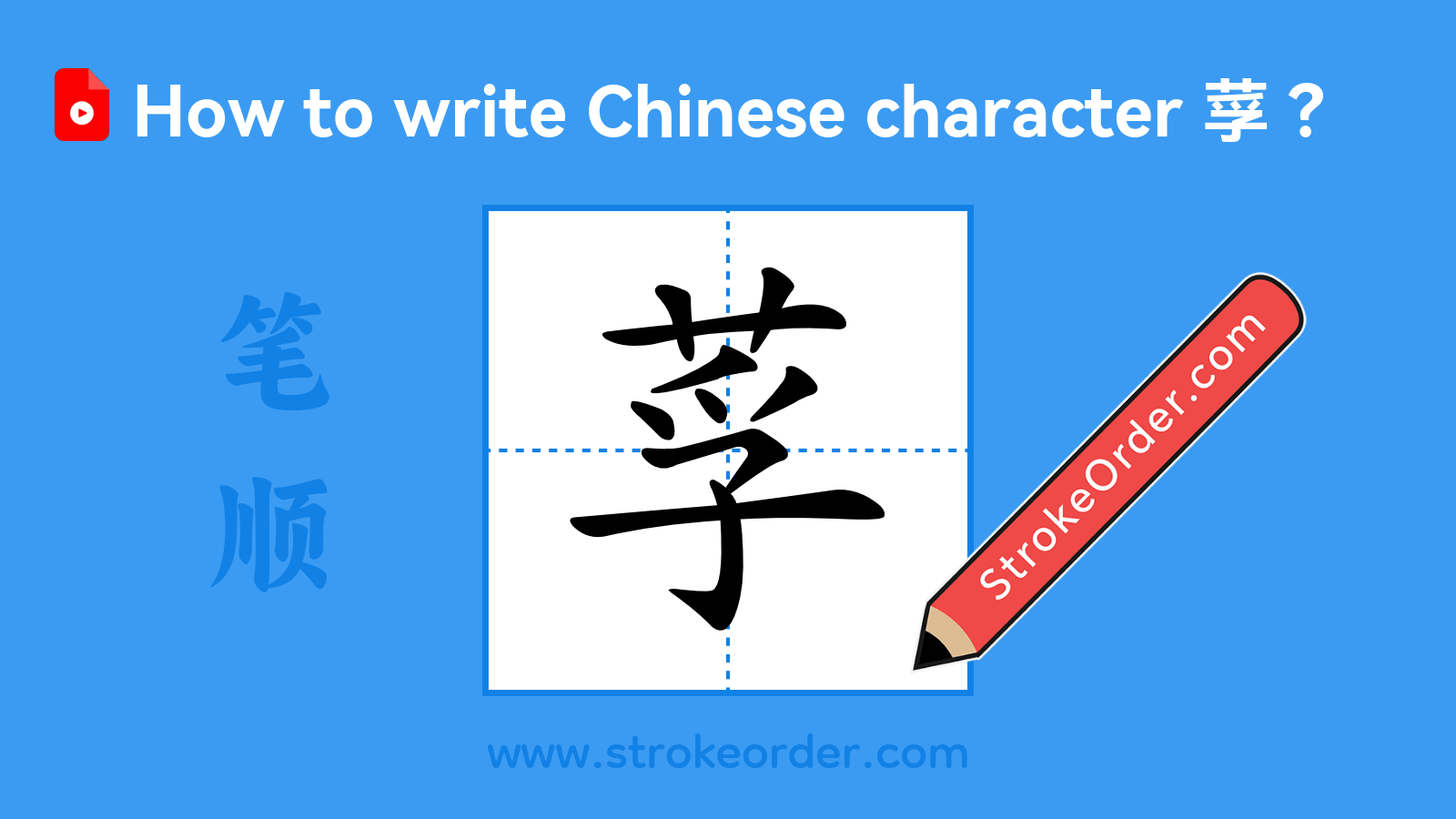 Click to play stroke order video for 莩 Stroke order video of "莩"