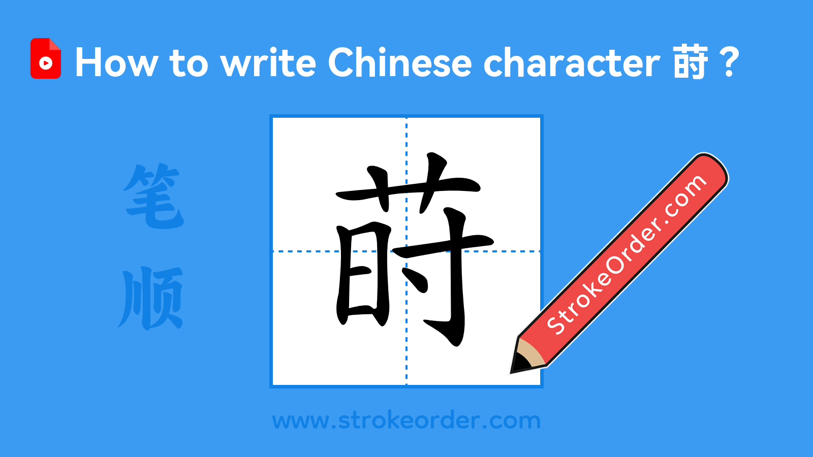 Click to play stroke order video for 莳 Stroke order video of "莳"