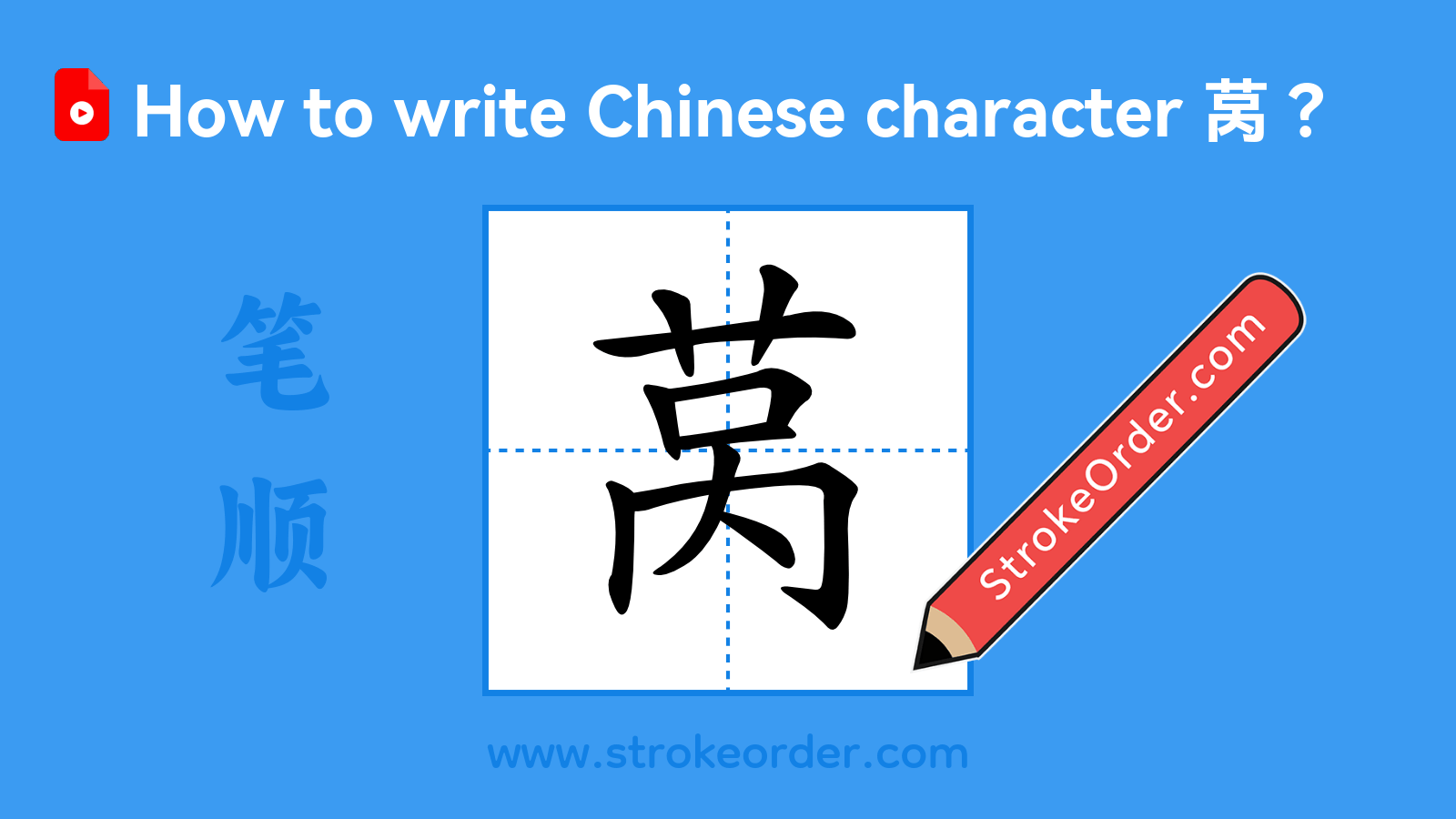 Click to play stroke order video for 莴 Stroke order video of "莴"