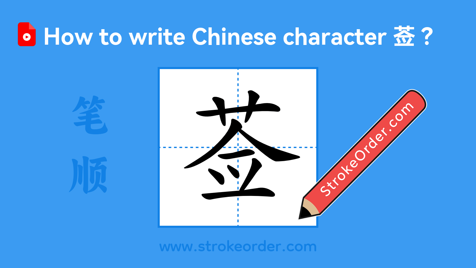 Click to play stroke order video for 莶 Stroke order video of "莶"