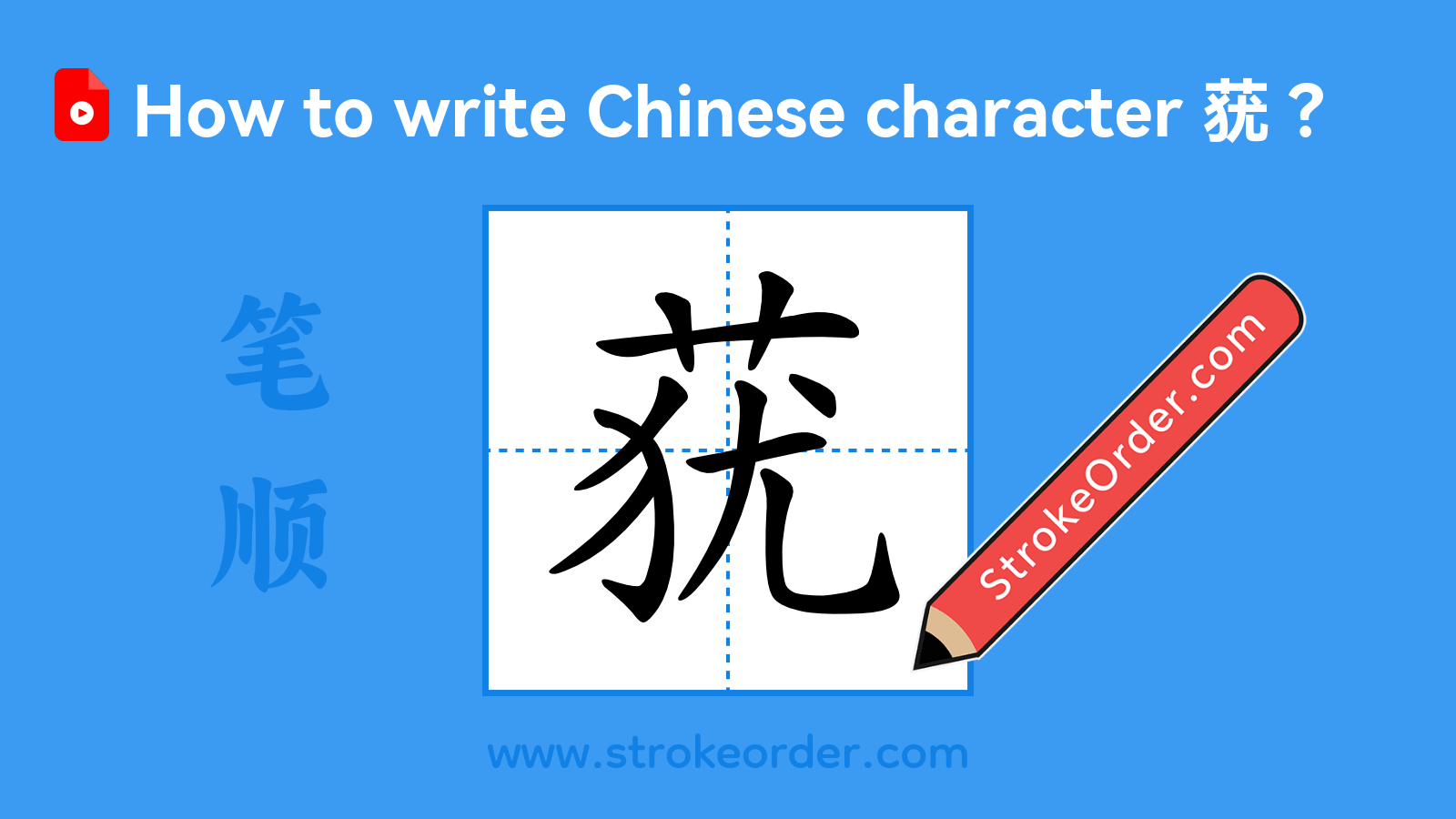 Click to play stroke order video for 莸 Stroke order video of "莸"