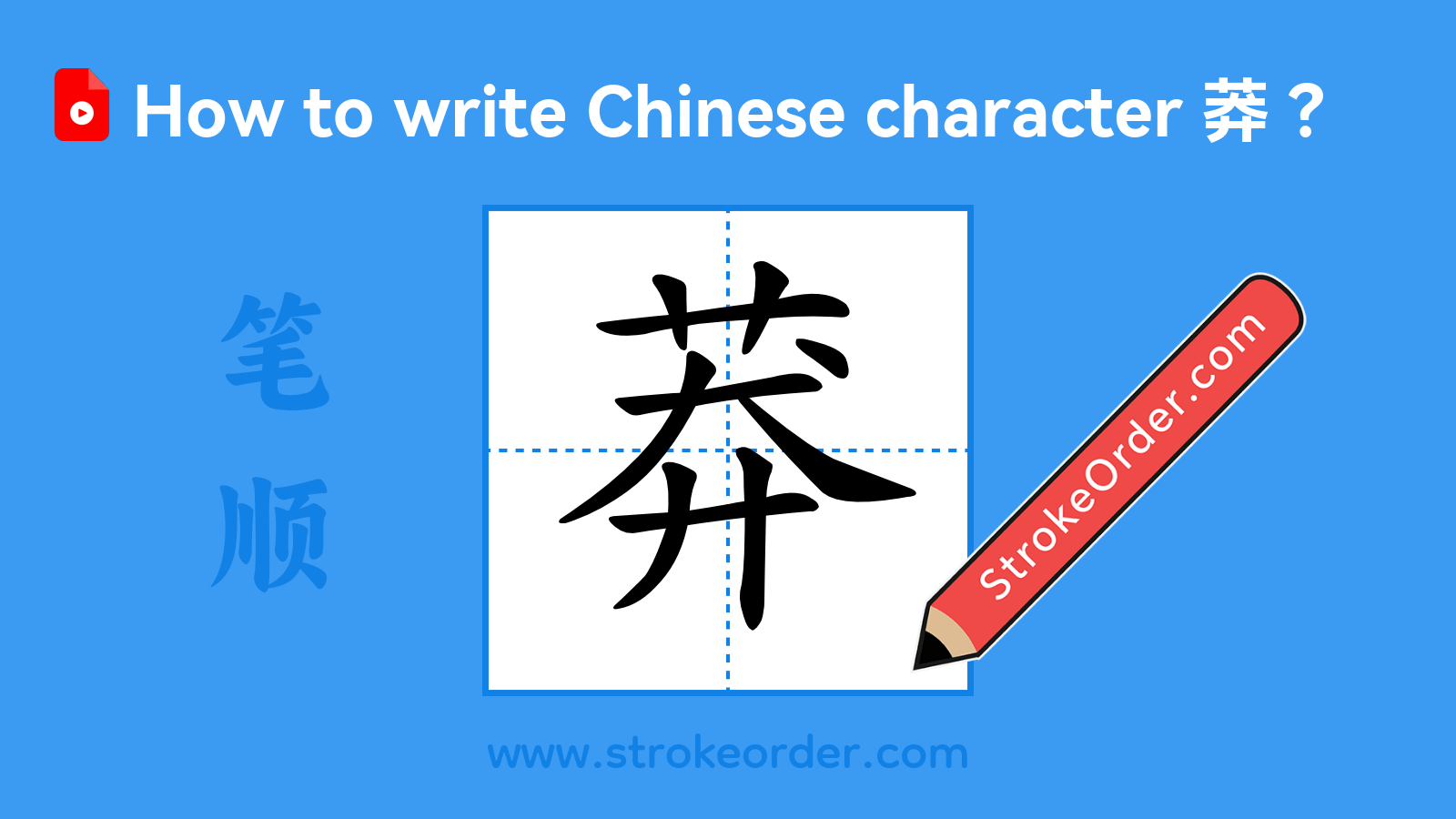 Click to play stroke order video for 莽 Stroke order video of "莽"