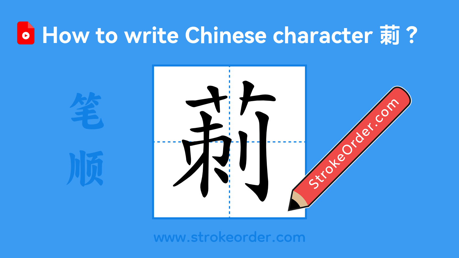 Click to play stroke order video for 莿 Stroke order video of "莿"