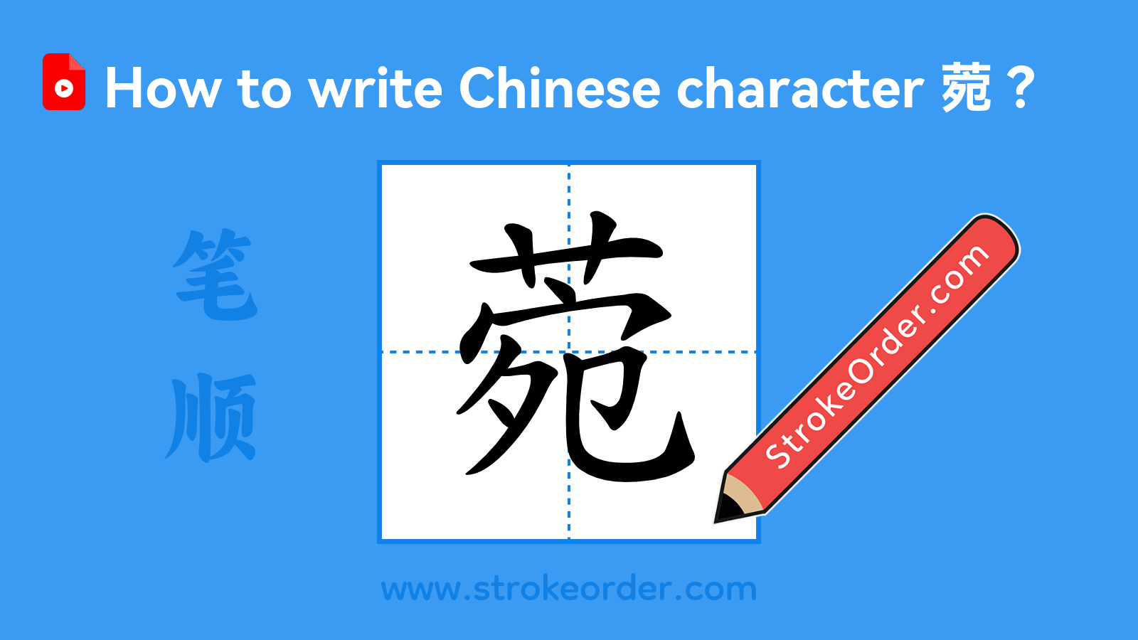 Click to play stroke order video for 菀 Stroke order video of "菀"