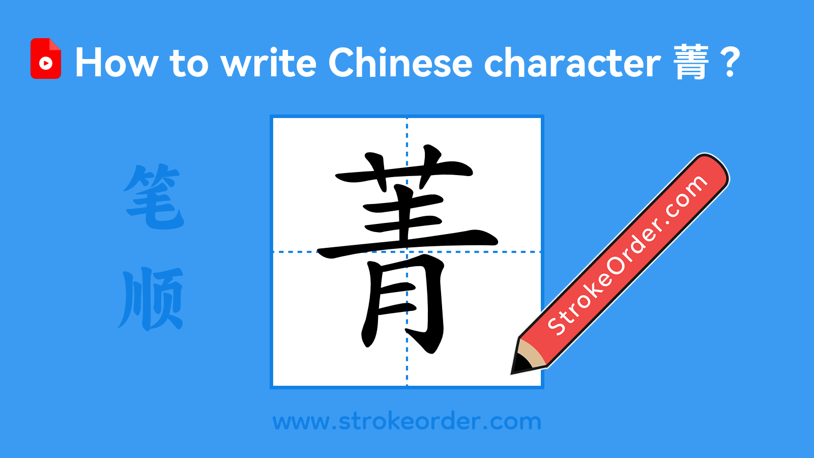 Click to play stroke order video for 菁 Stroke order video of "菁"