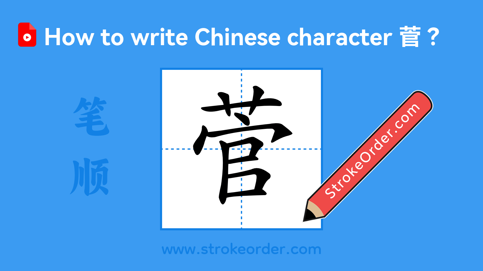 Click to play stroke order video for 菅 Stroke order video of "菅"