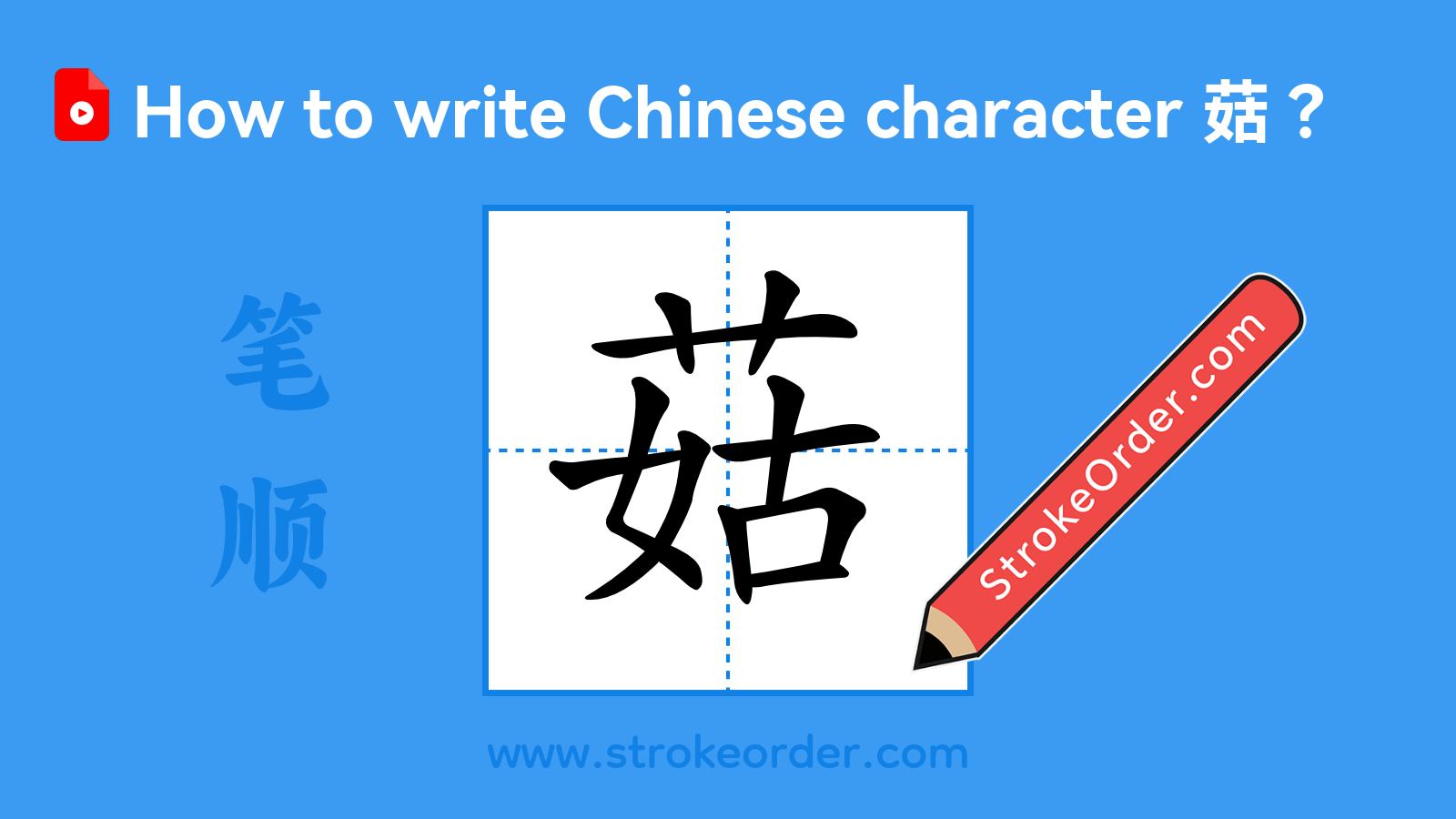 Click to play stroke order video for 菇 Stroke order video of "菇"