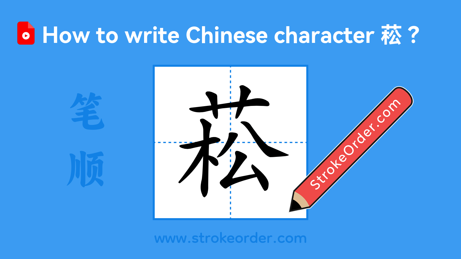 Click to play stroke order video for 菘 Stroke order video of "菘"