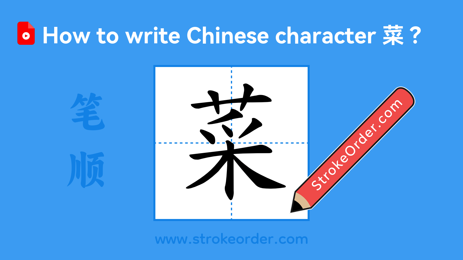Click to play stroke order video for 菜 Stroke order video of "菜"
