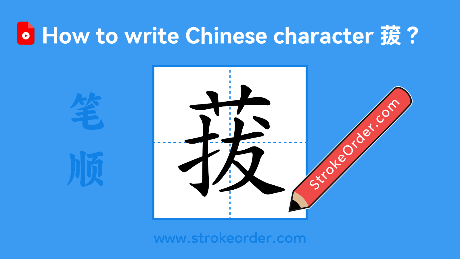 Click to play stroke order video for 菝 Stroke order video of "菝"