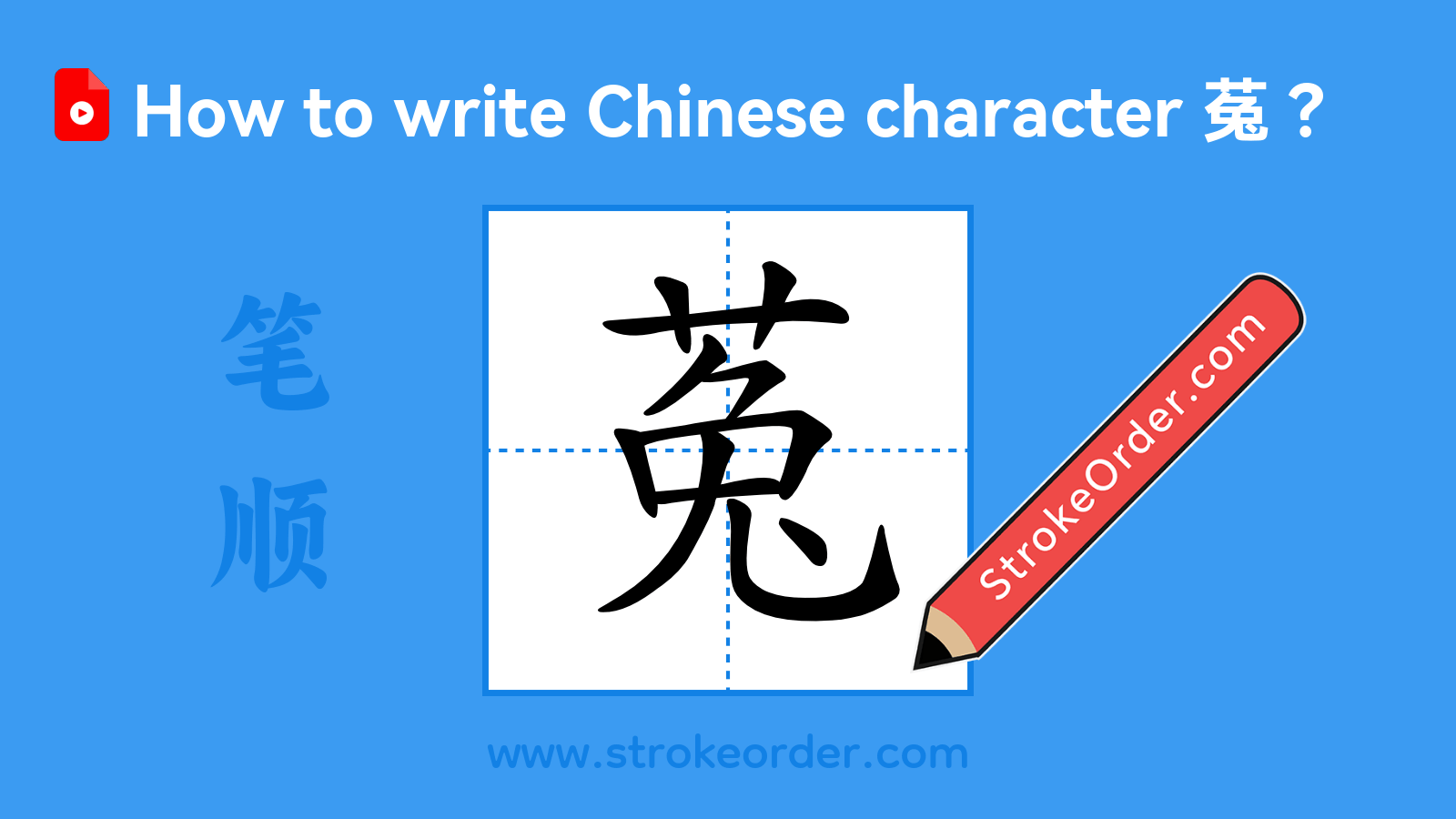 Click to play stroke order video for 菟 Stroke order video of "菟"