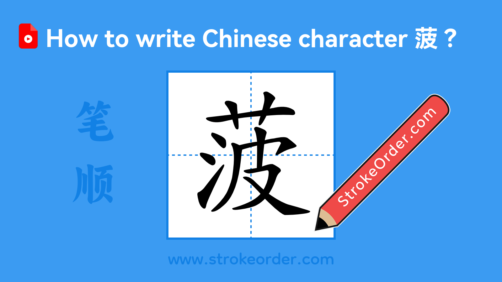 Click to play stroke order video for 菠 Stroke order video of "菠"