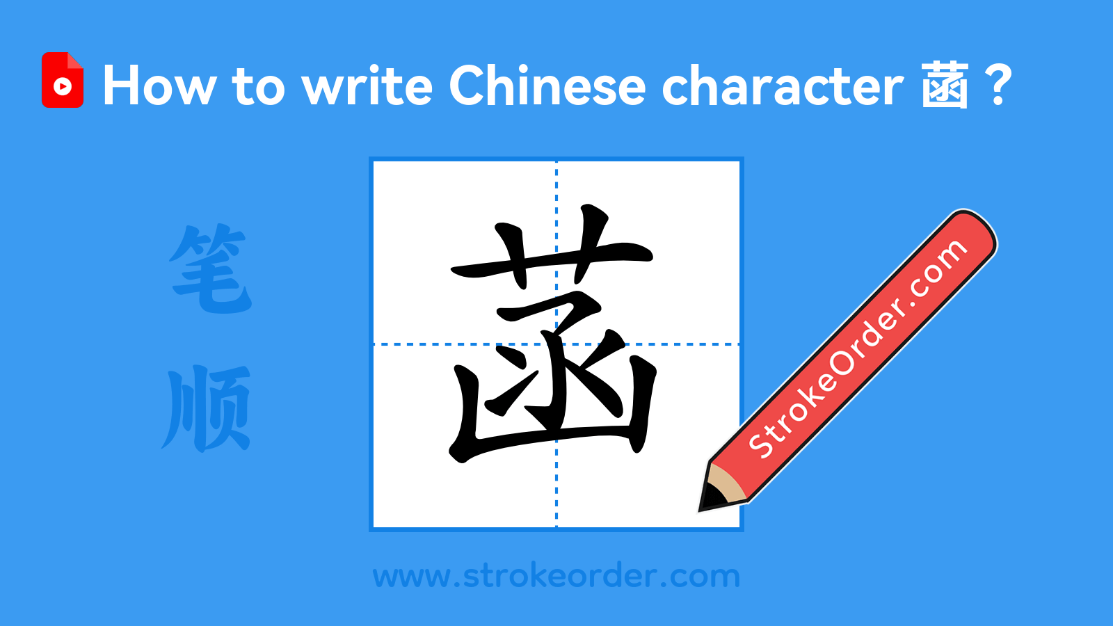 Click to play stroke order video for 菡 Stroke order video of "菡"