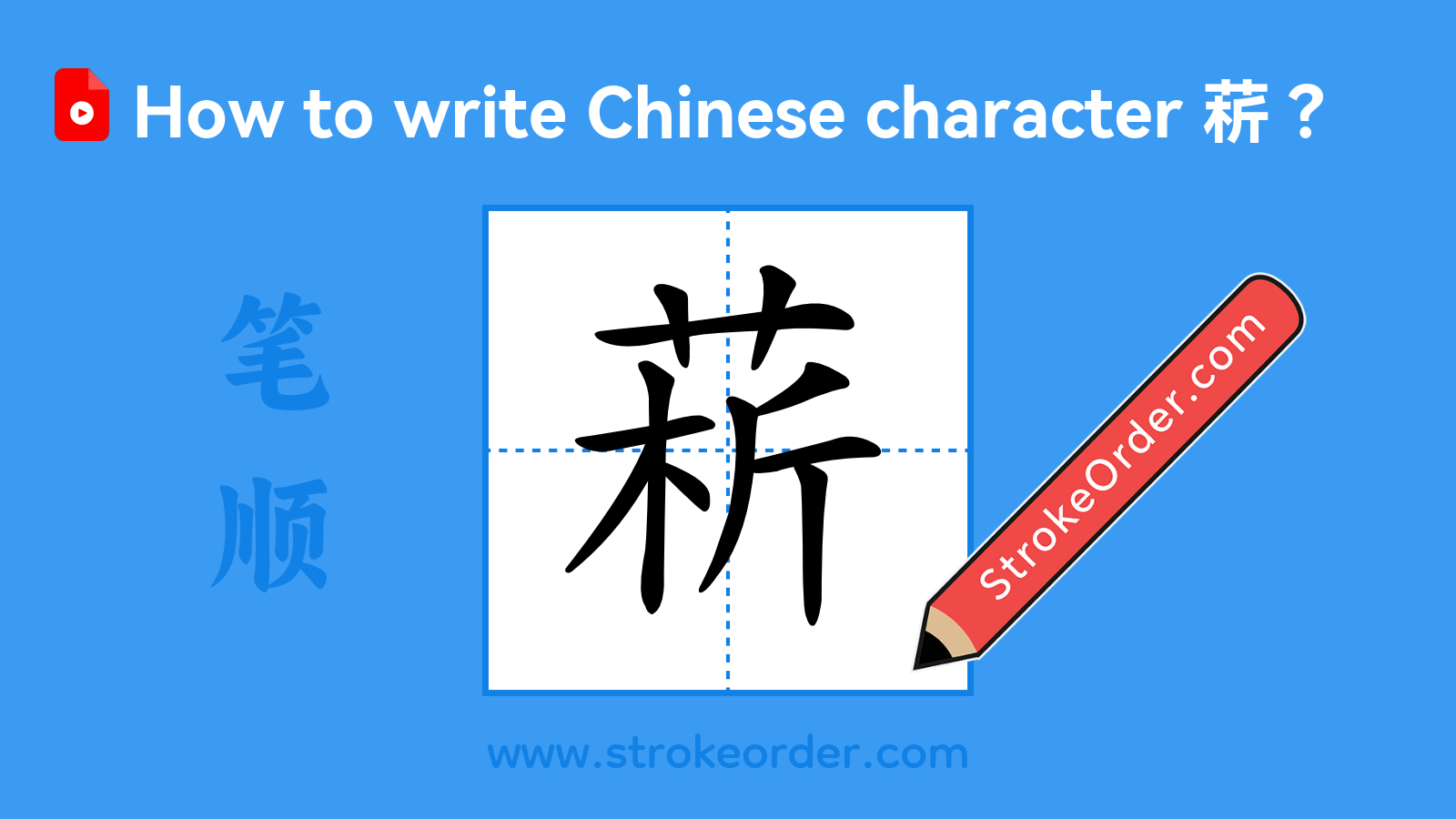 Click to play stroke order video for 菥 Stroke order video of "菥"