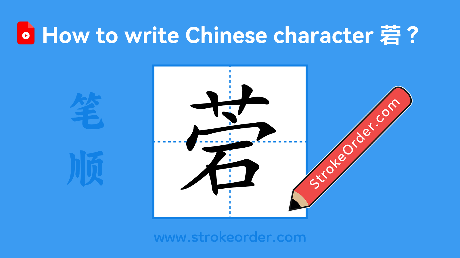 Click to play stroke order video for 菪 Stroke order video of "菪"