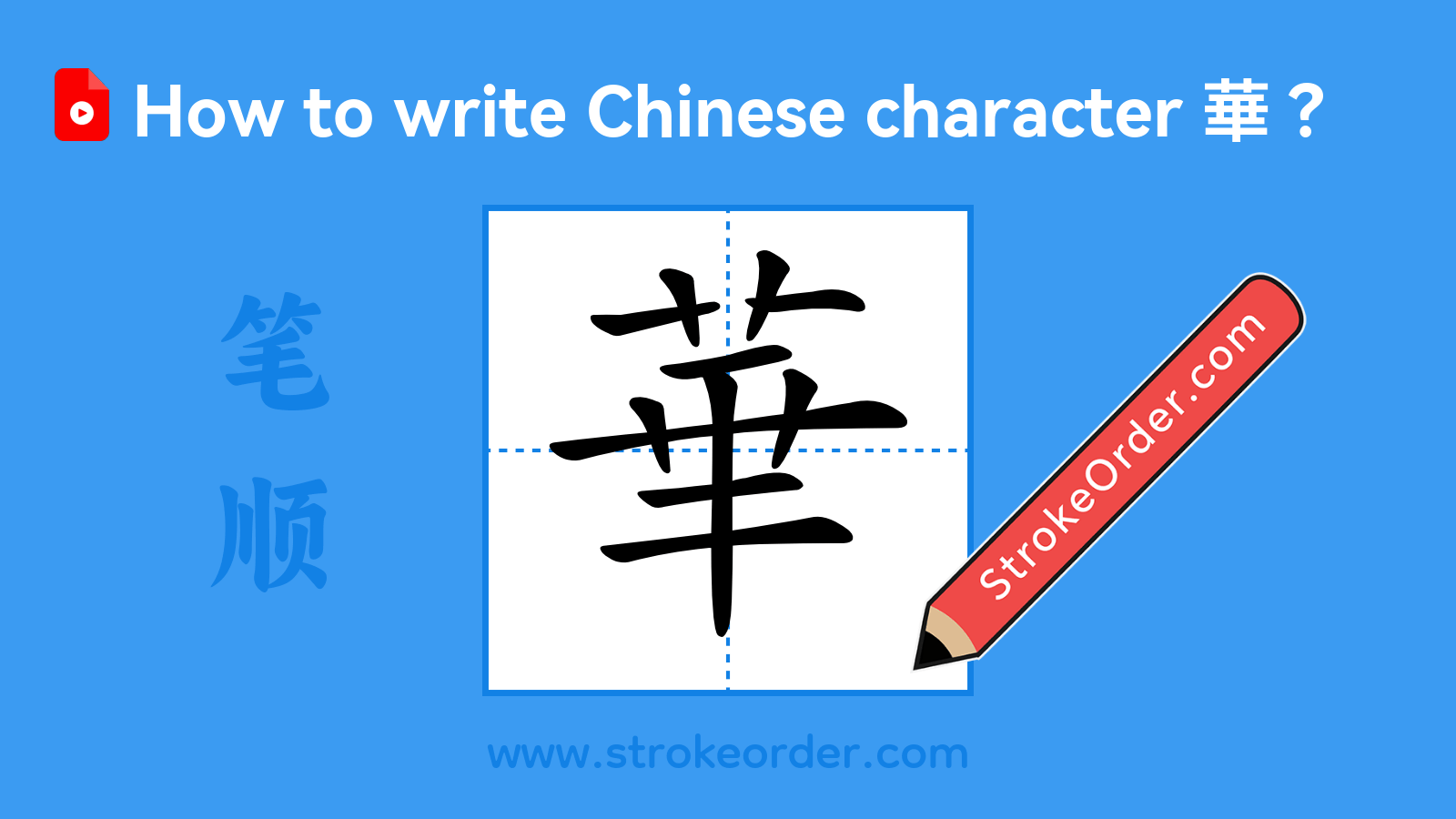 Click to play stroke order video for 華 Stroke order video of "華"