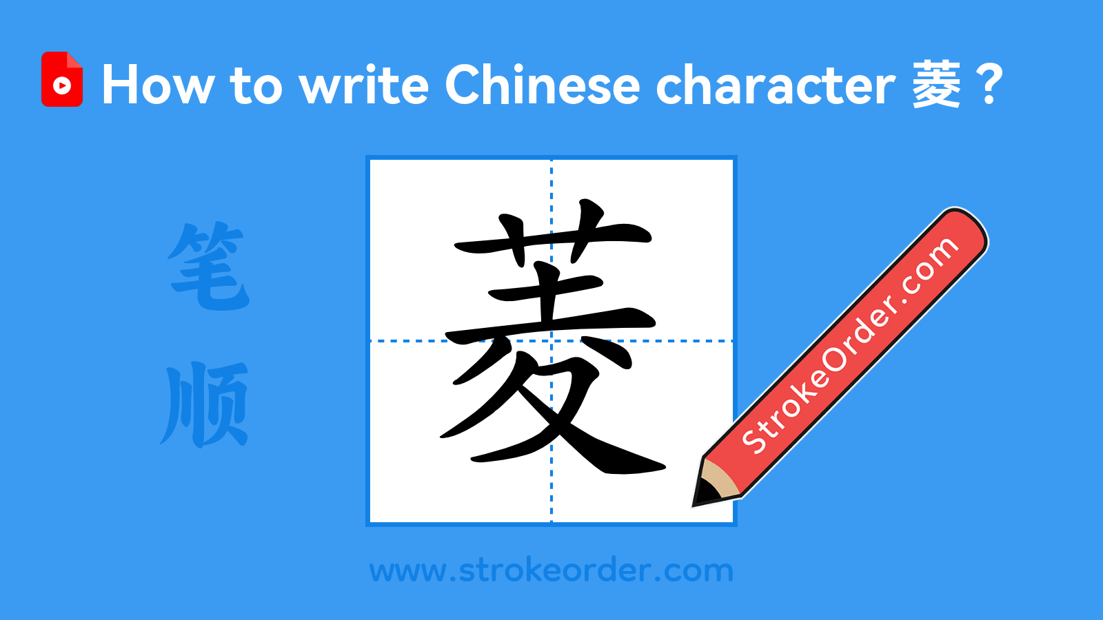 Click to play stroke order video for 菱 Stroke order video of "菱"