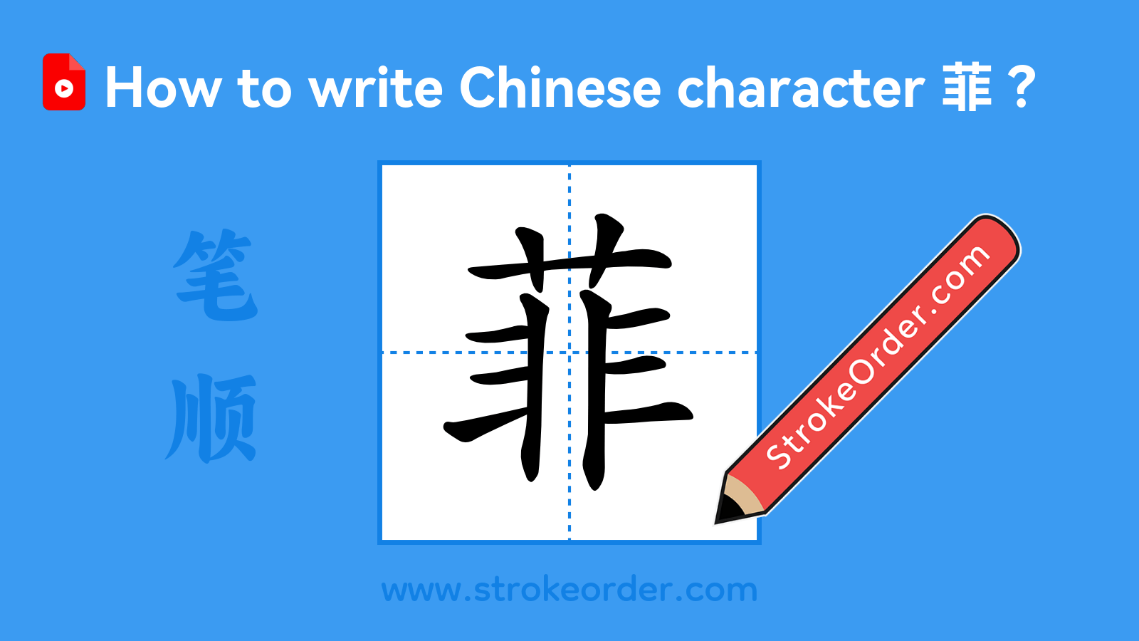 Click to play stroke order video for 菲 Stroke order video of "菲"