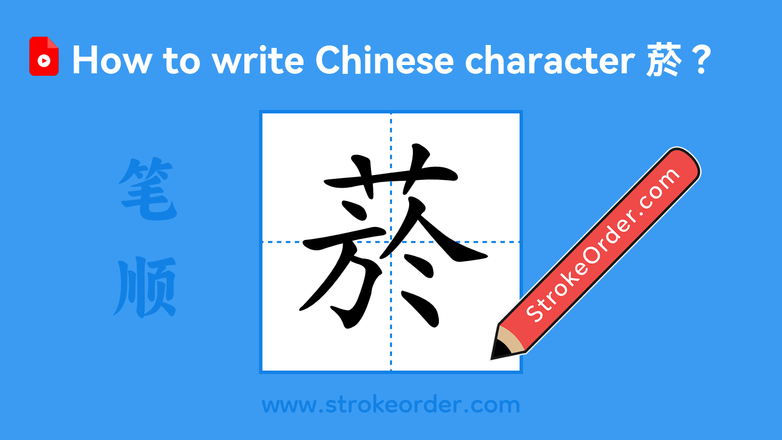 Click to play stroke order video for 菸 Stroke order video of "菸"