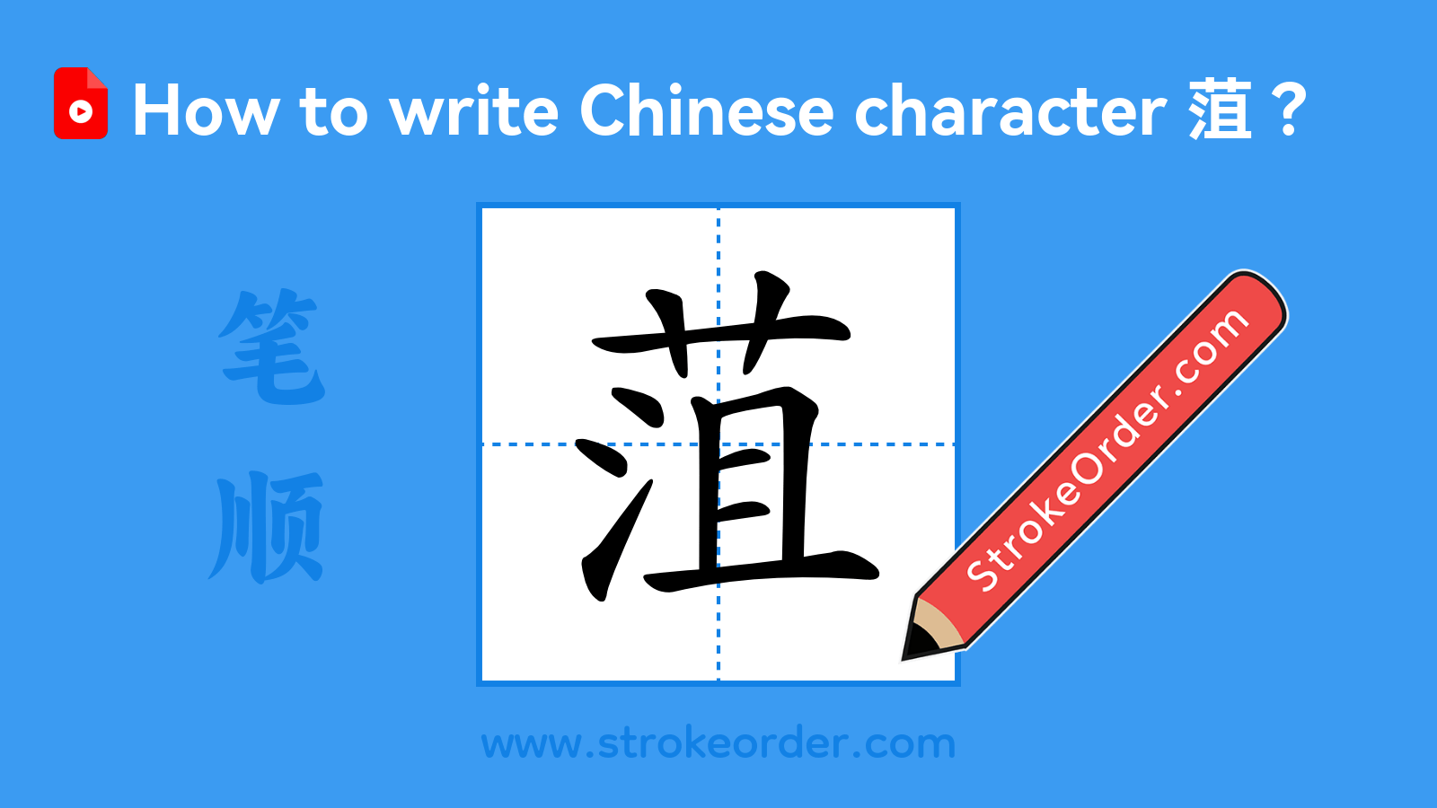 Click to play stroke order video for 菹 Stroke order video of "菹"