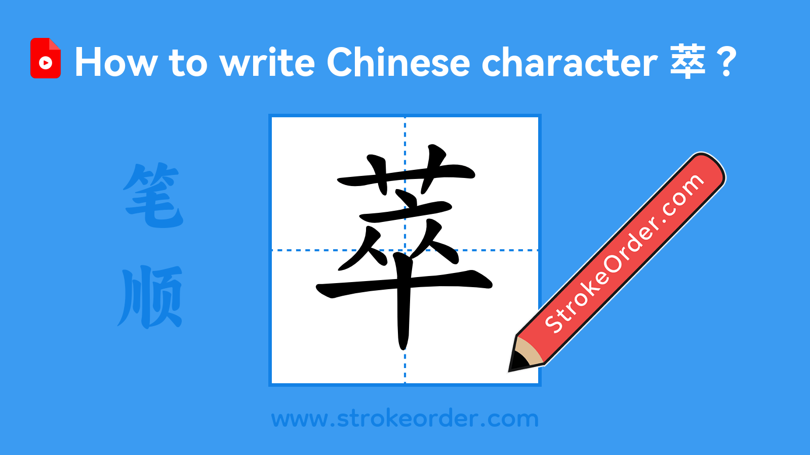 Click to play stroke order video for 萃 Stroke order video of "萃"