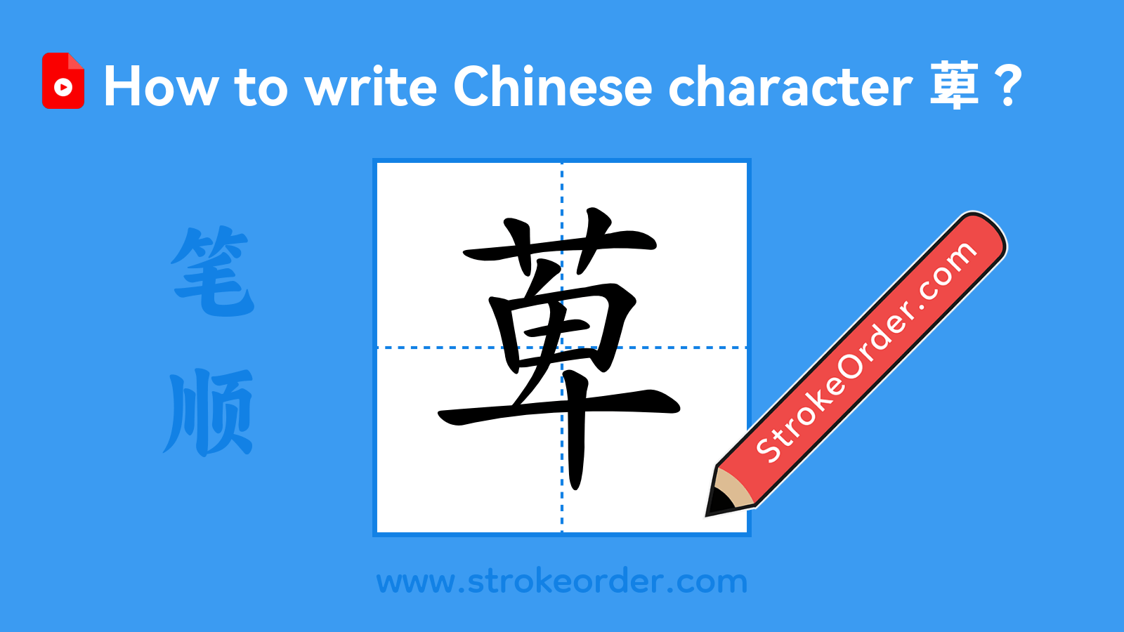 Click to play stroke order video for 萆 Stroke order video of "萆"