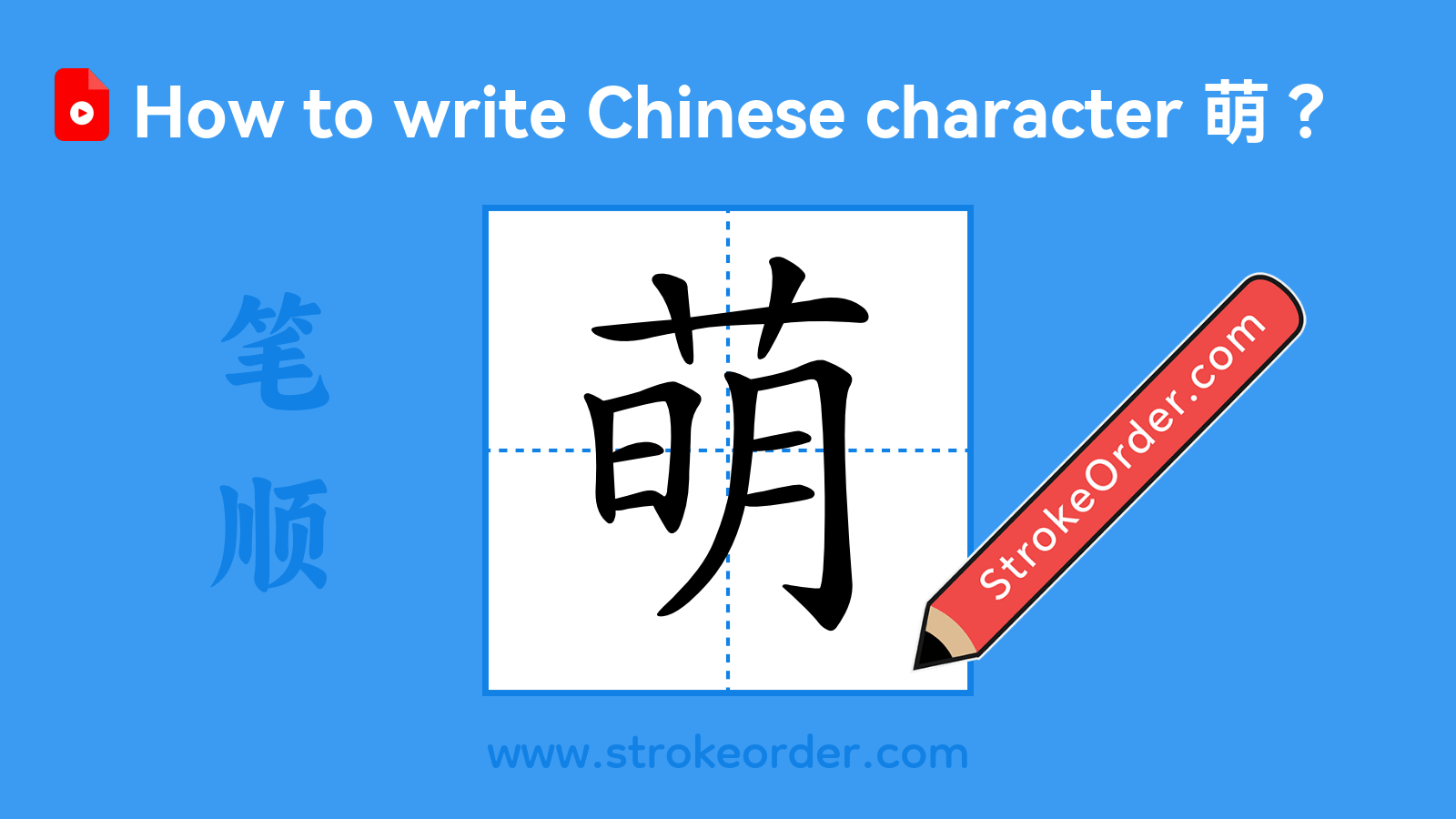 Click to play stroke order video for 萌 Stroke order video of "萌"