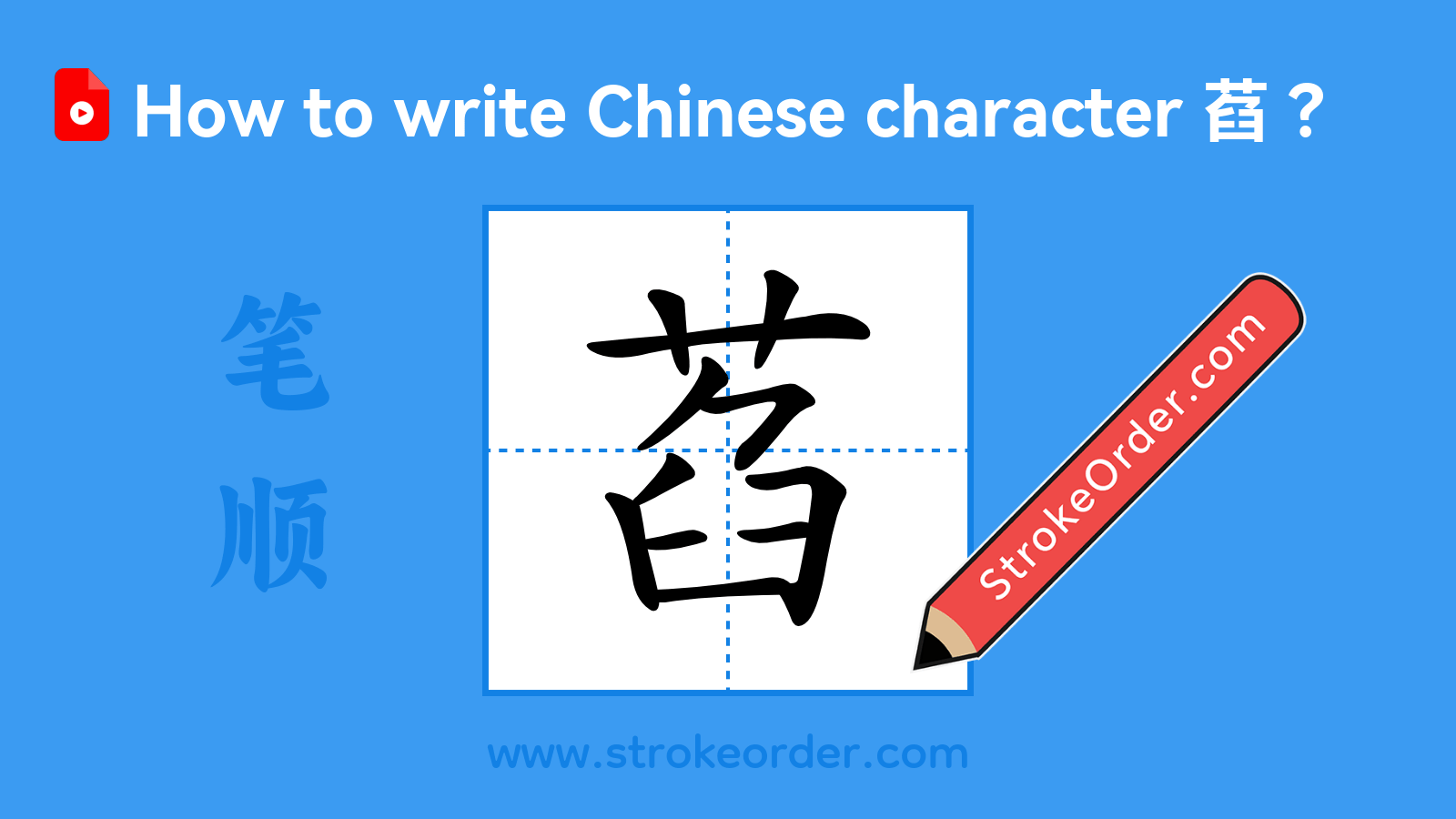 Click to play stroke order video for 萏 Stroke order video of "萏"