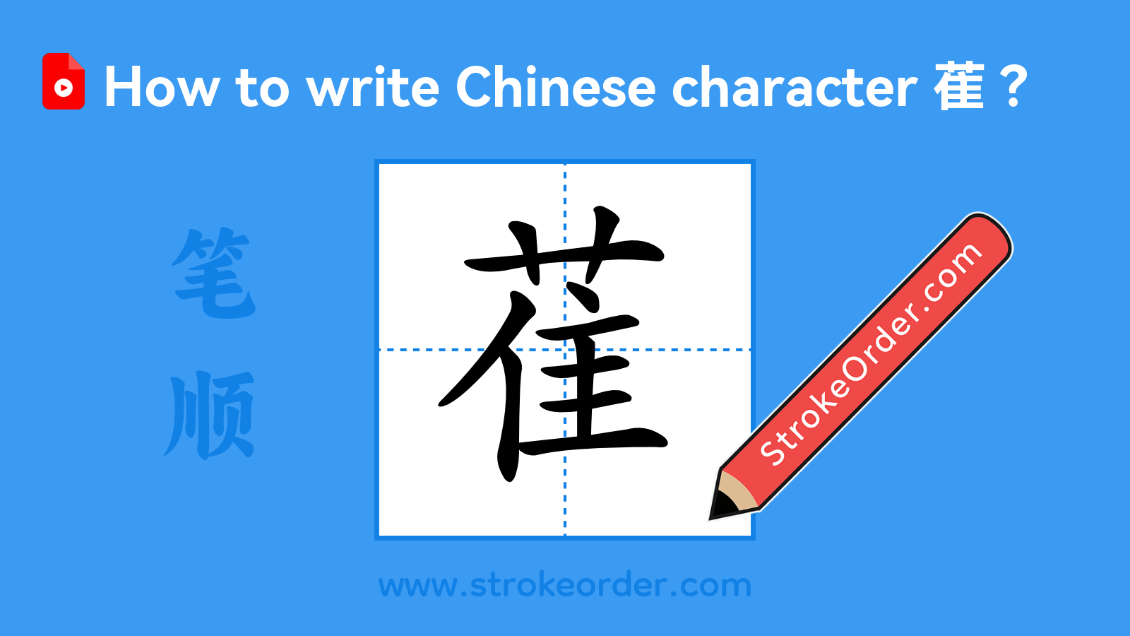 Click to play stroke order video for 萑 Stroke order video of "萑"