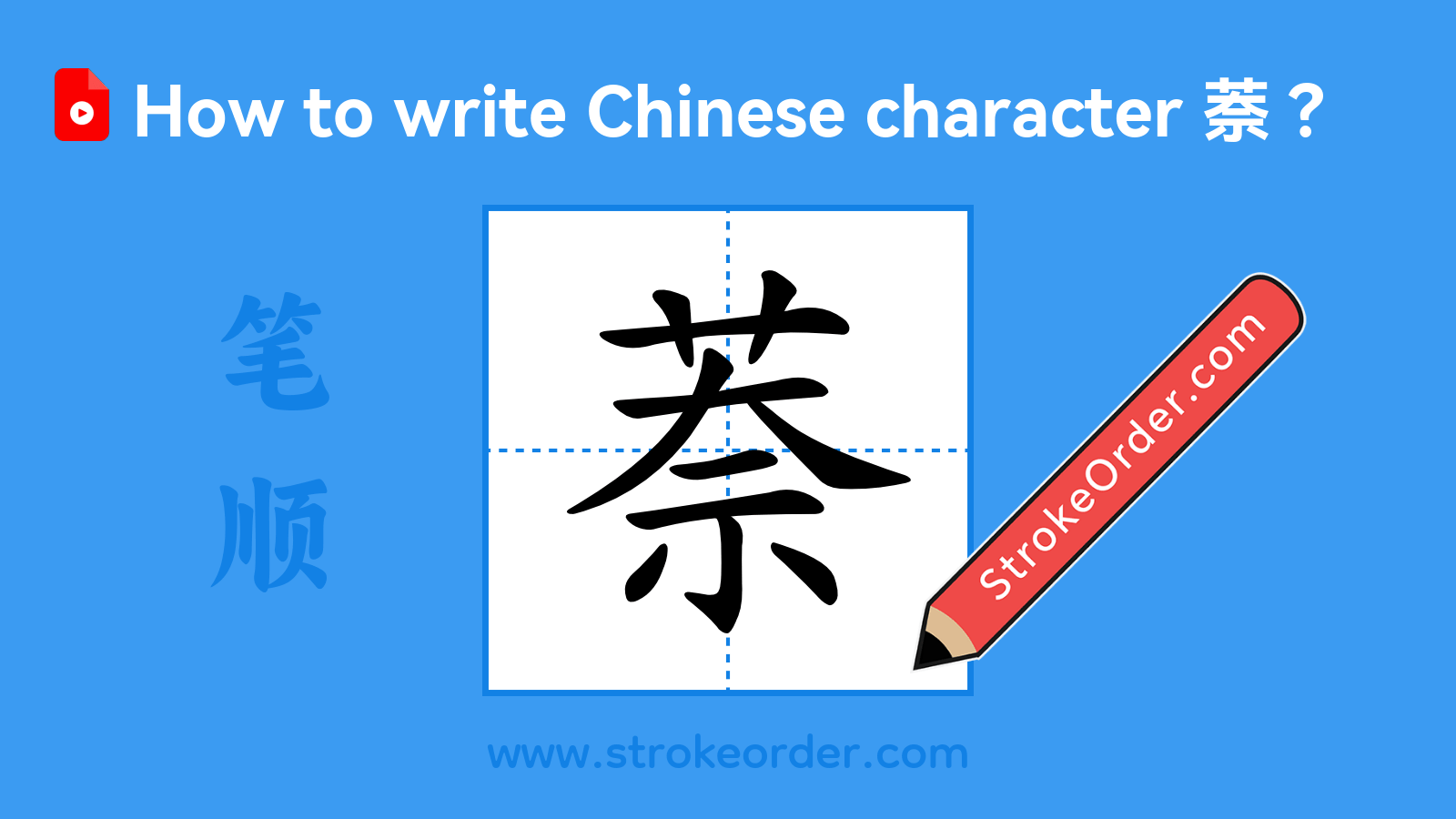 Click to play stroke order video for 萘 Stroke order video of "萘"
