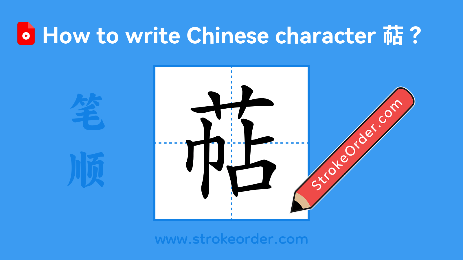 Click to play stroke order video for 萜 Stroke order video of "萜"