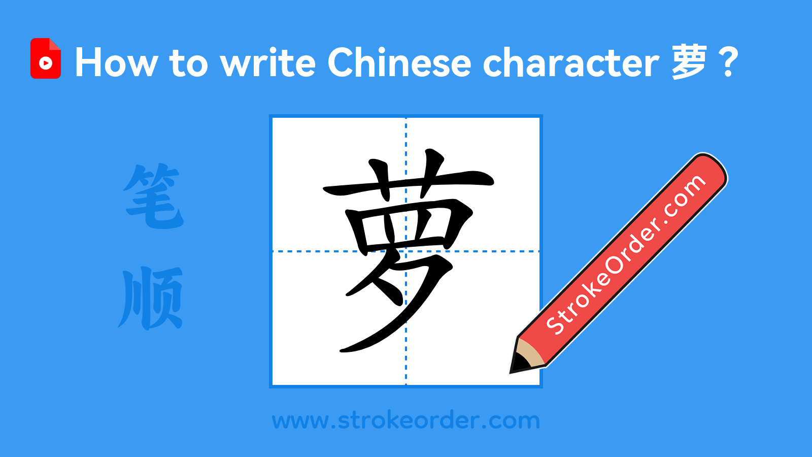 Click to play stroke order video for 萝 Stroke order video of "萝"