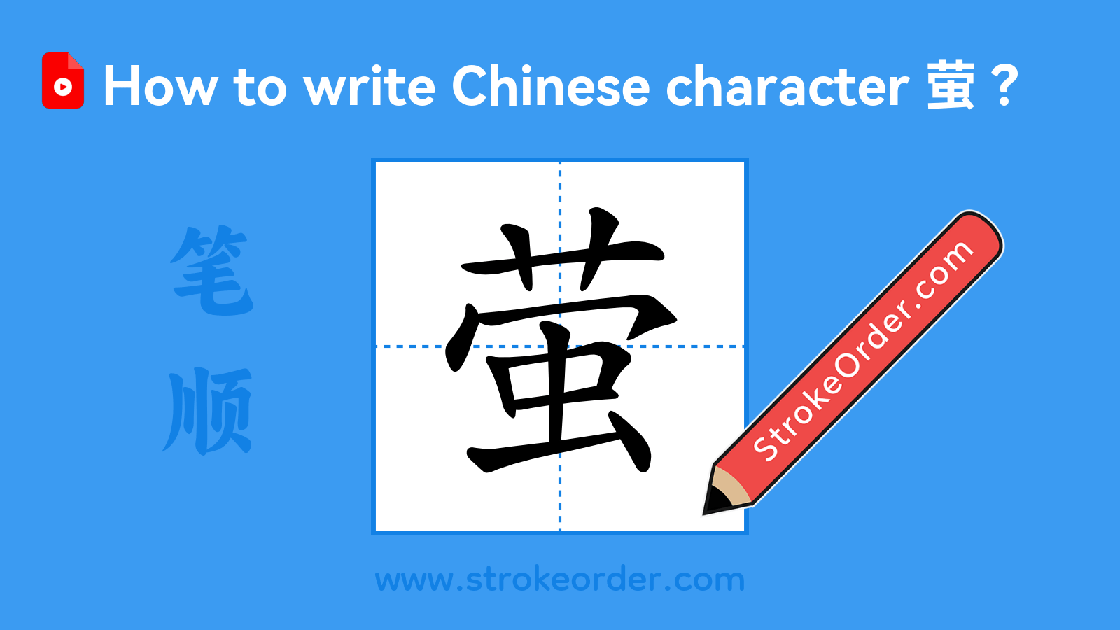 Click to play stroke order video for 萤 Stroke order video of "萤"