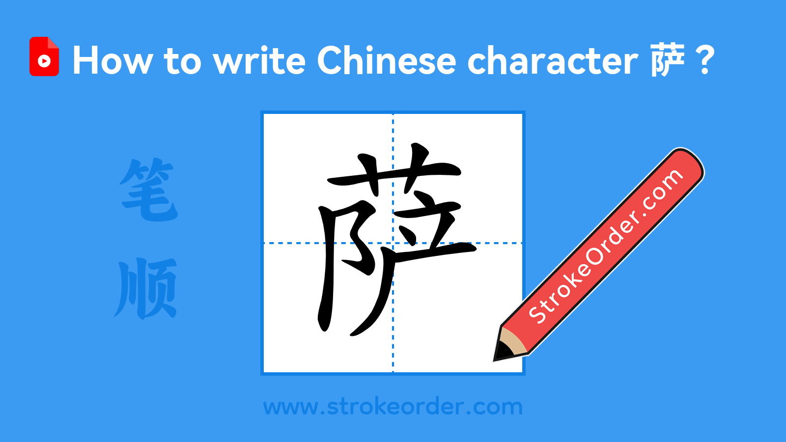 Click to play stroke order video for 萨 Stroke order video of "萨"