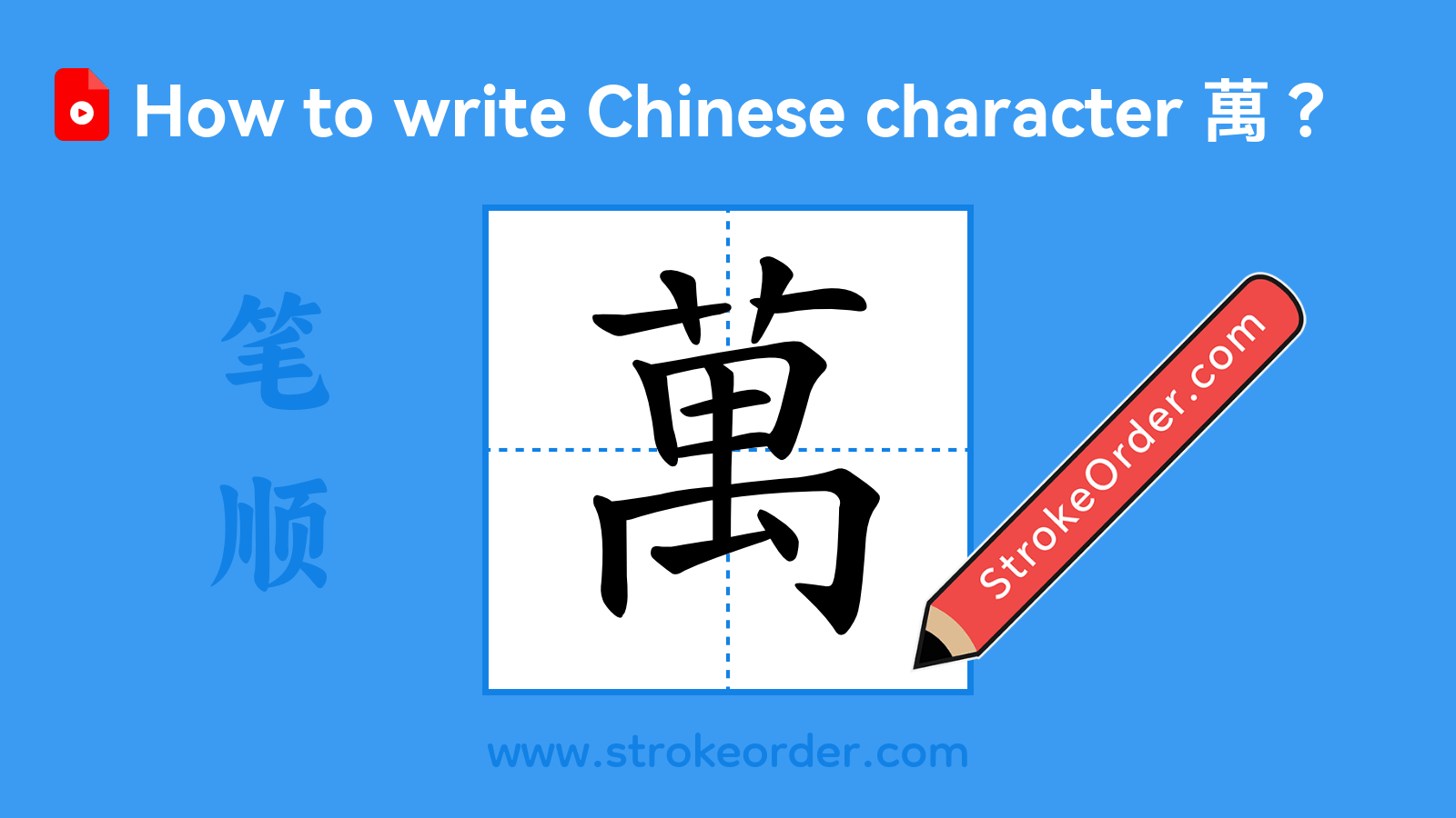 Click to play stroke order video for 萬 Stroke order video of "萬"