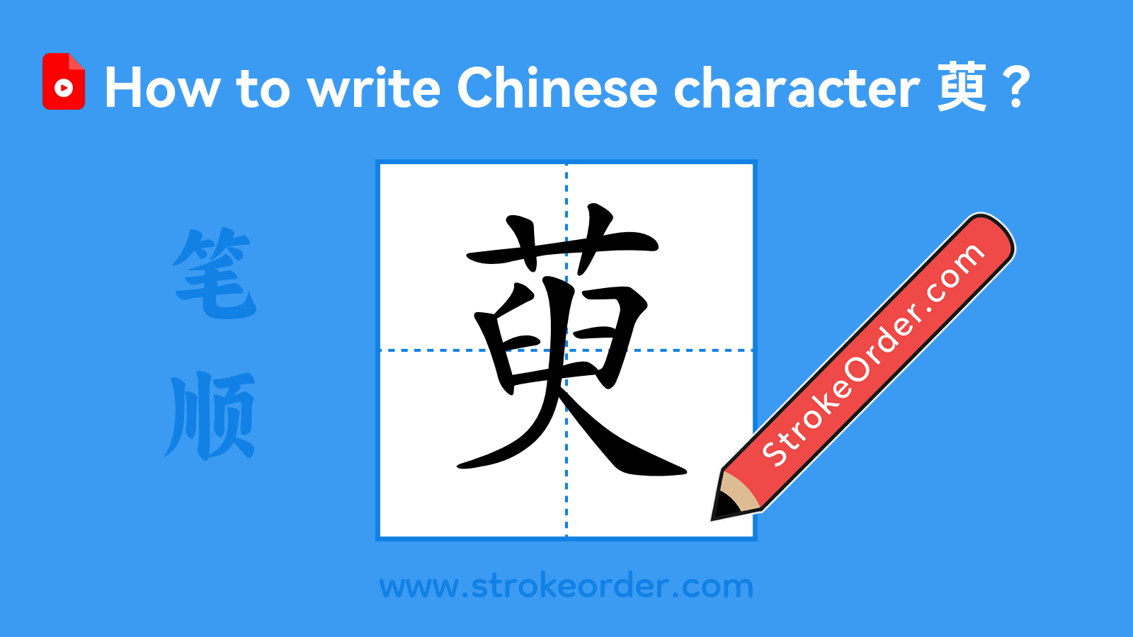 Click to play stroke order video for 萸 Stroke order video of "萸"
