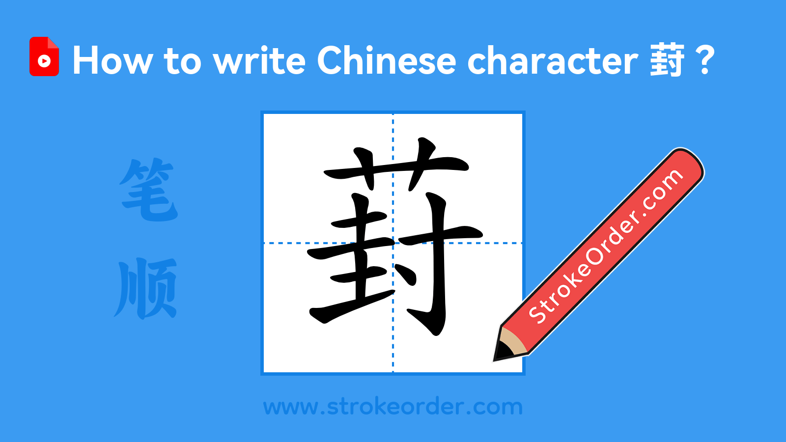 Click to play stroke order video for 葑 Stroke order video of "葑"