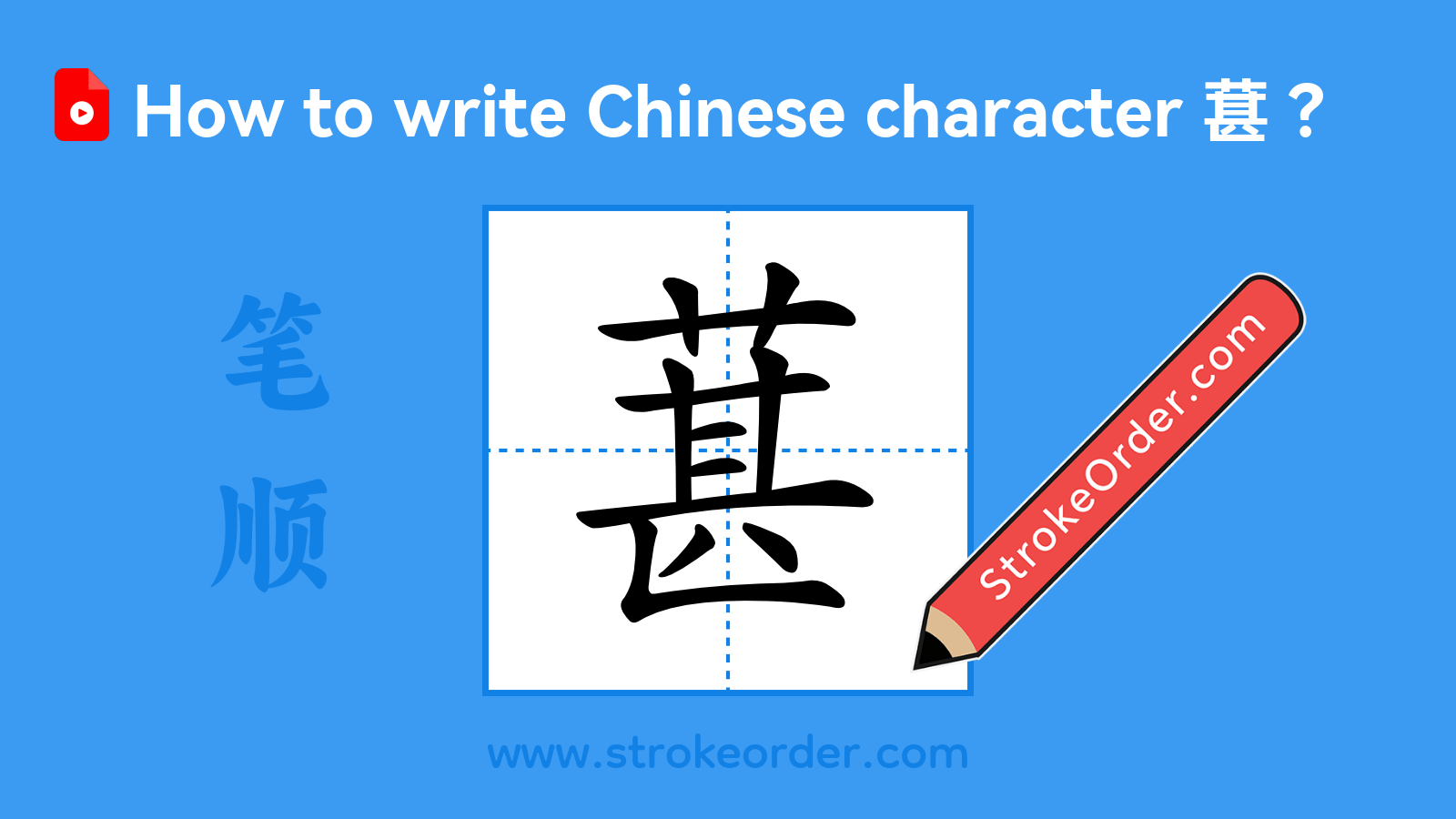 Click to play stroke order video for 葚 Stroke order video of "葚"