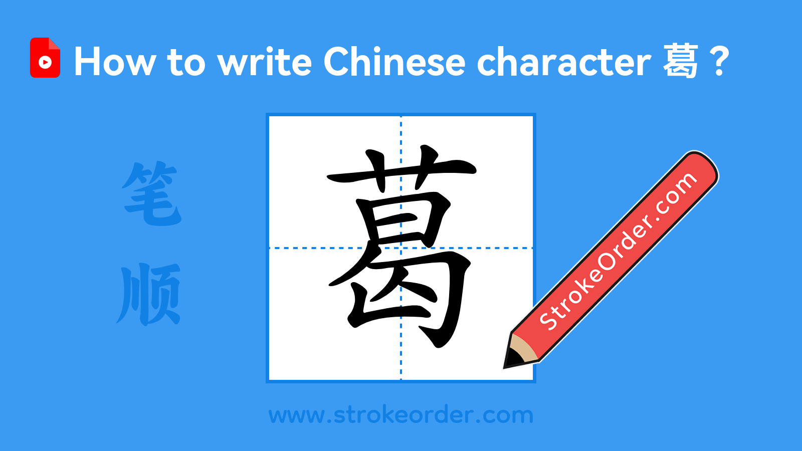 Click to play stroke order video for 葛 Stroke order video of "葛"