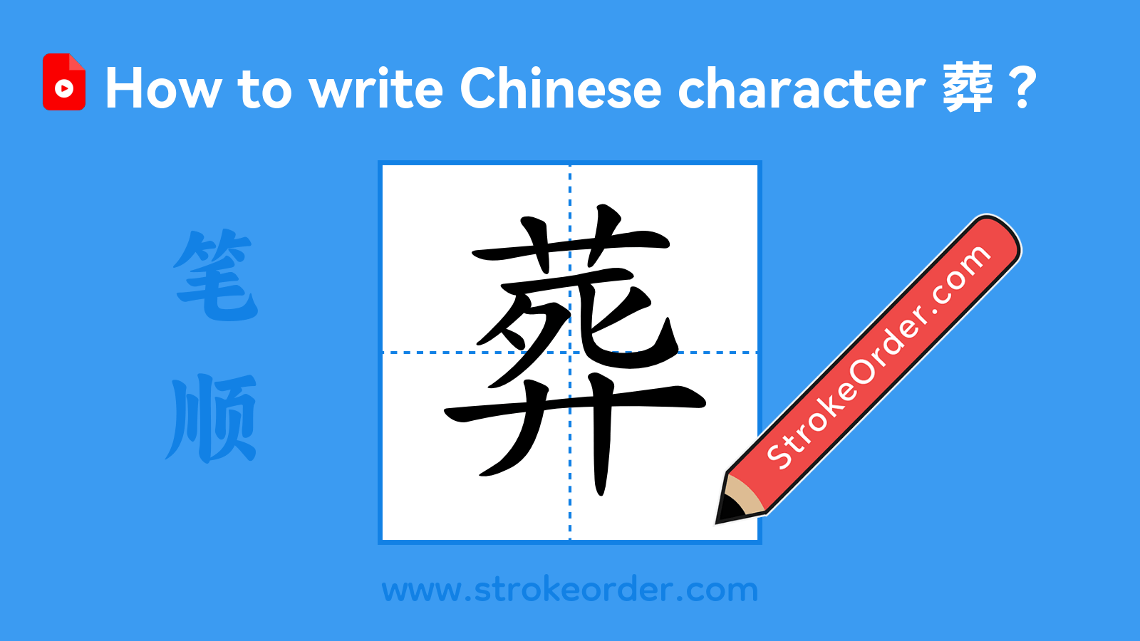Click to play stroke order video for 葬 Stroke order video of "葬"