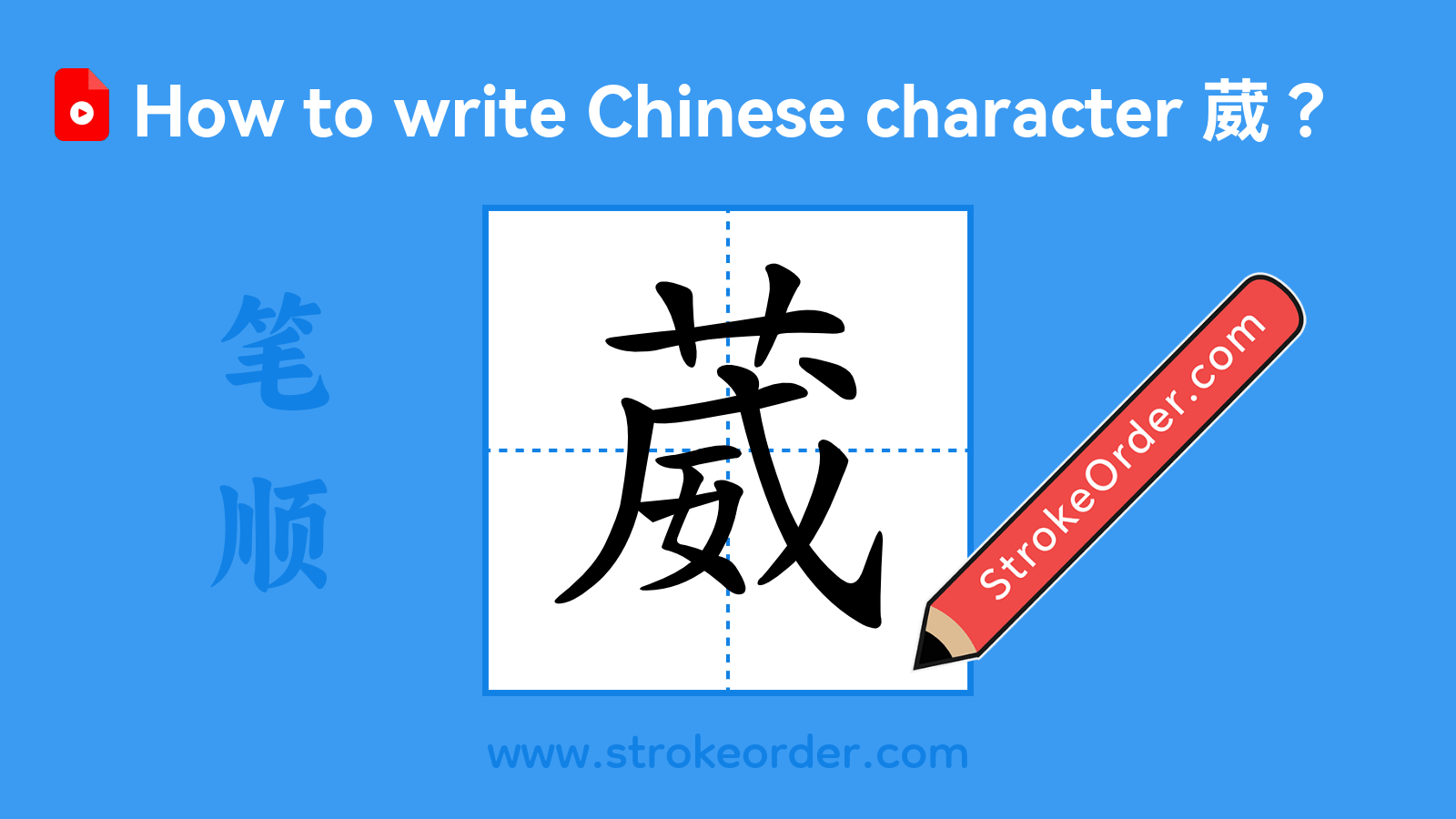 Stroke order video of "葳"